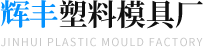 輝豐塑料模具廠